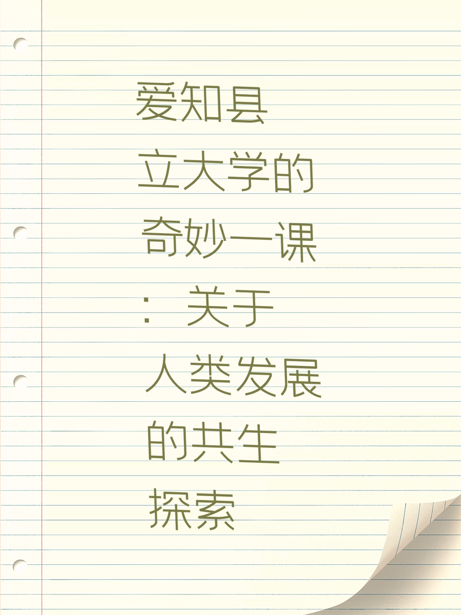 爱知县立大学的奇妙一课：关于人类发展的共生探索