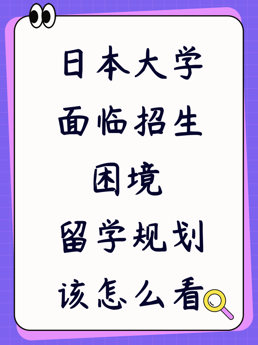 日本大学面临招生困境 留学规划该怎么看