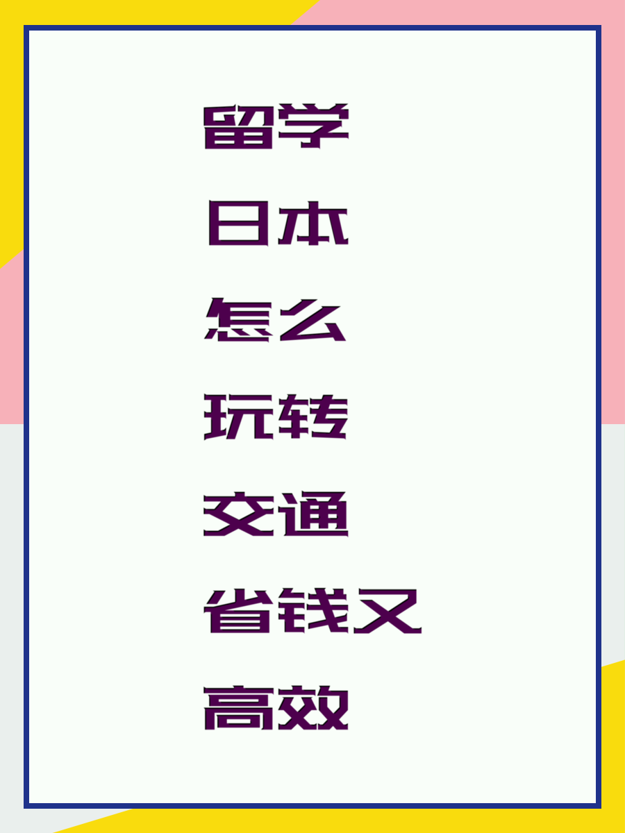 留学日本怎么玩转交通省钱又高效