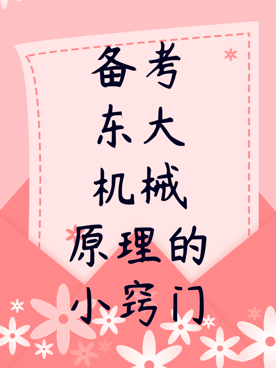 备考东大机械原理的小窍门