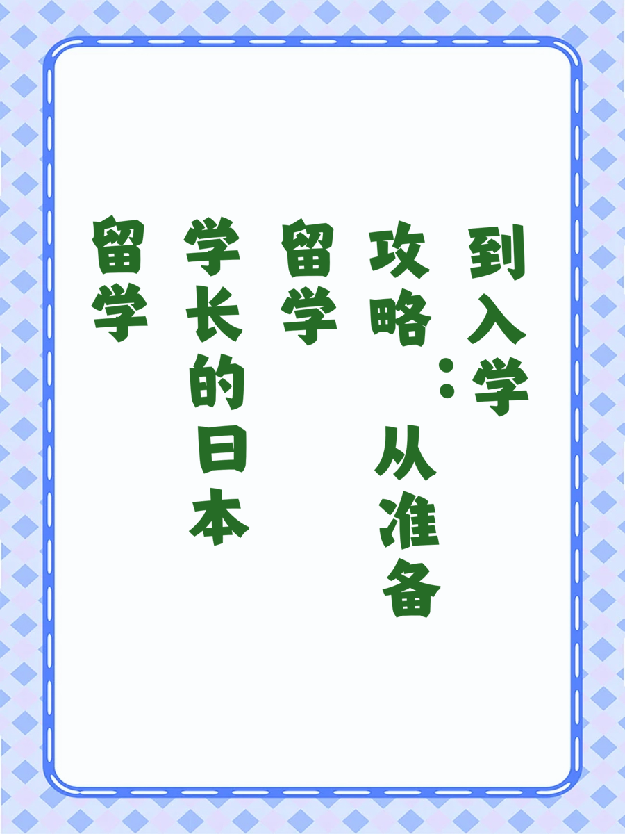 留学学长的日本留学攻略：从准备到入学