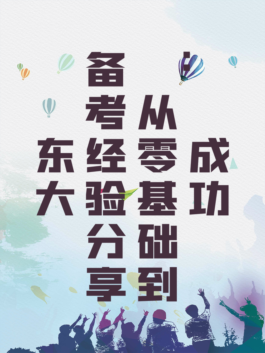 东大备考经验分享：从零基础到成功的逆袭之路