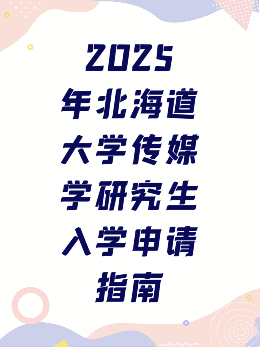 2025年北海道大学传媒学研究生入学申请指南