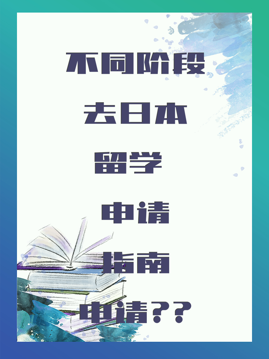 不同阶段去日本留学 申请指南