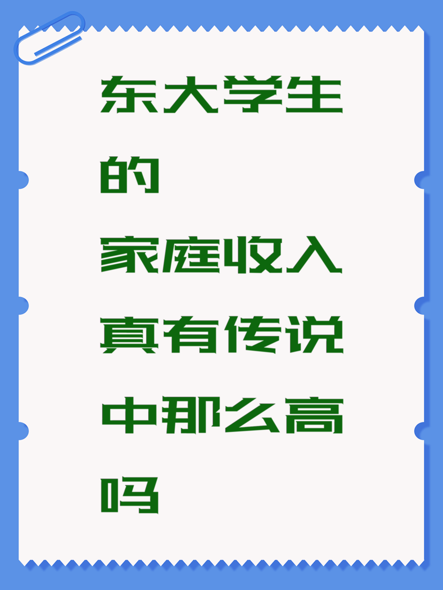 东大学生的家庭收入真有传说中那么高吗