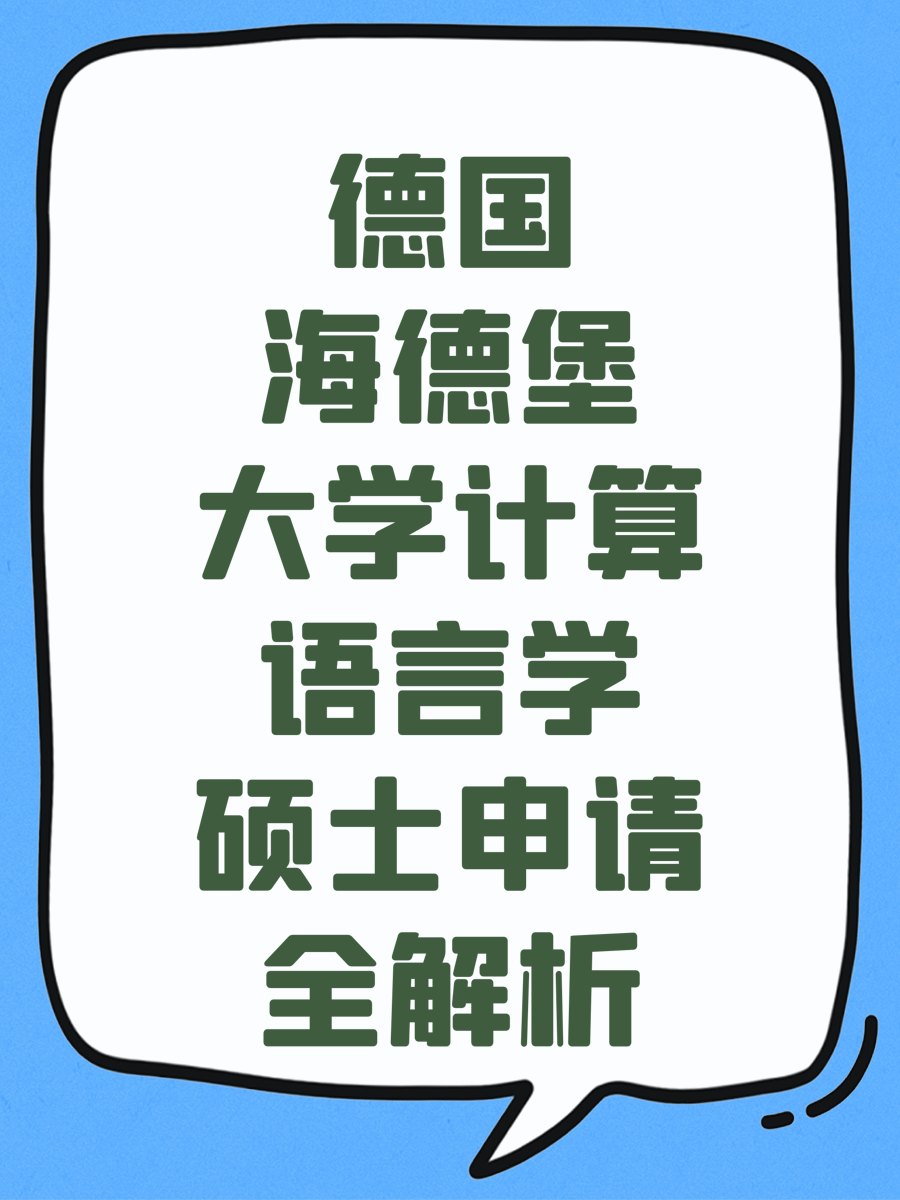 德国海德堡大学计算语言学硕士申请全解析