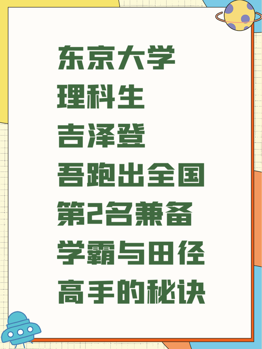 东京大学理科生吉泽登吾跑出全国第2名兼备学霸与田径高手的秘诀