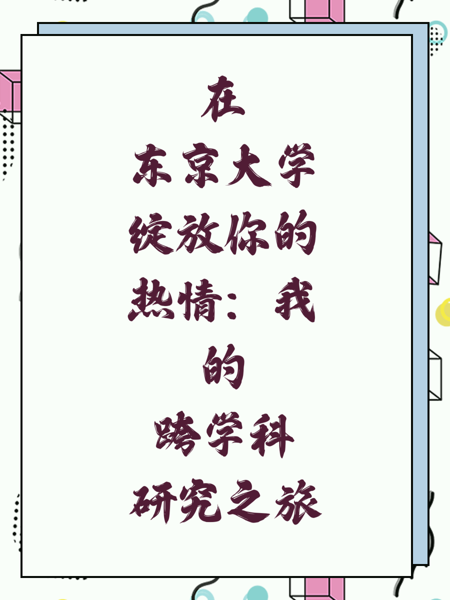在东京大学绽放你的热情：我的跨学科研究之旅