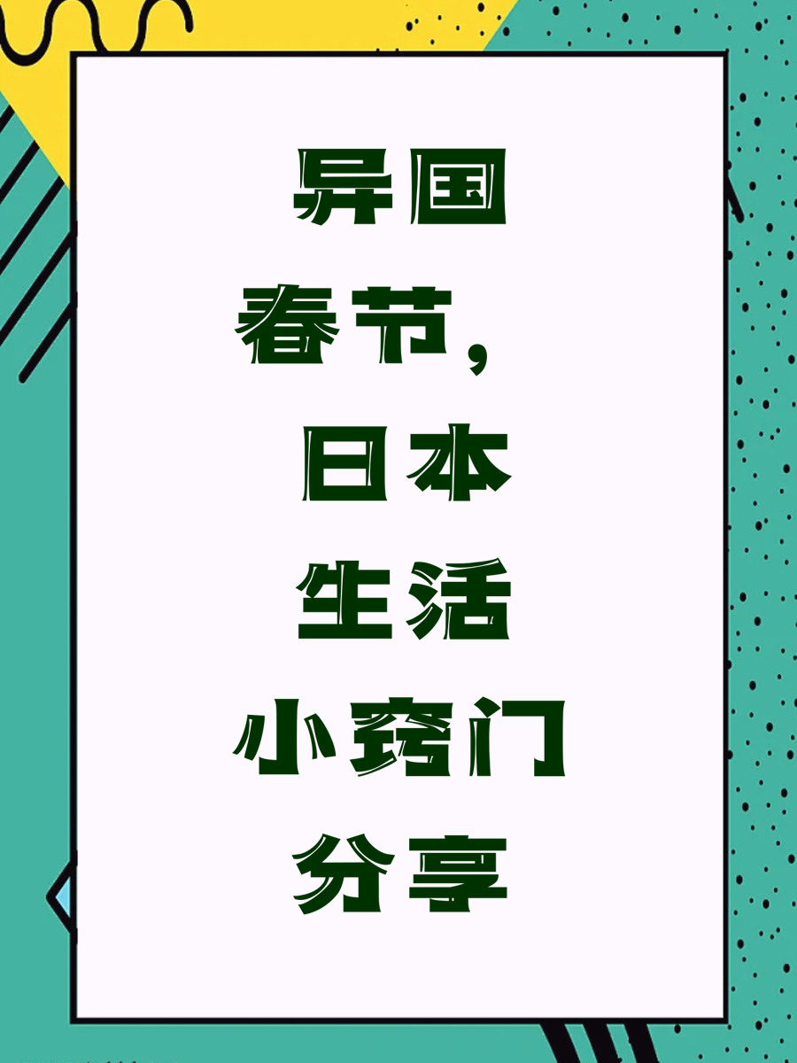 异国春节，日本生活小窍门分享