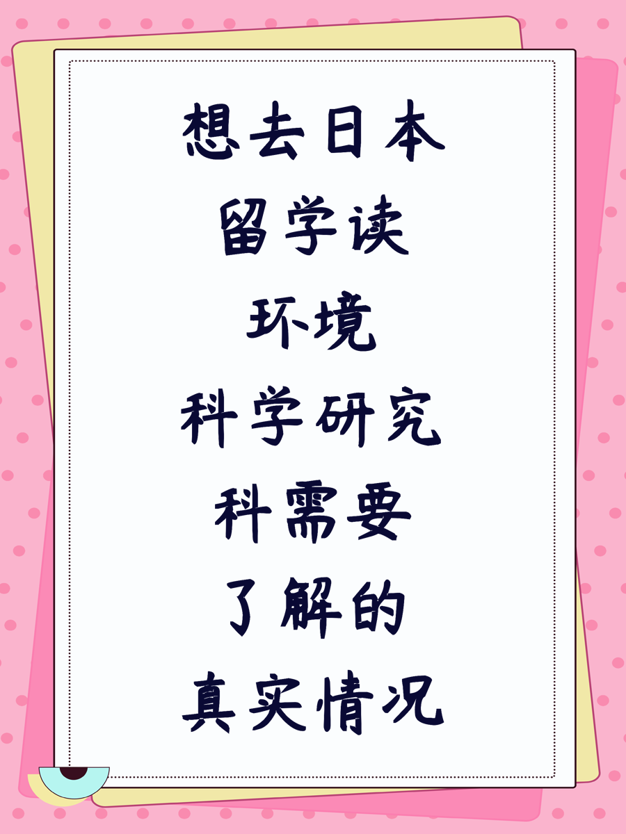 想去日本留学读环境科学研究科需要了解的真实情况