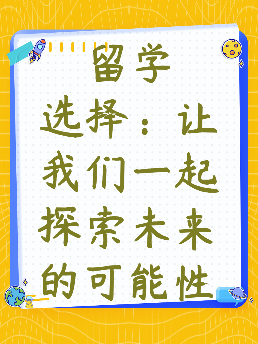 留学选择：让我们一起探索未来的可能性