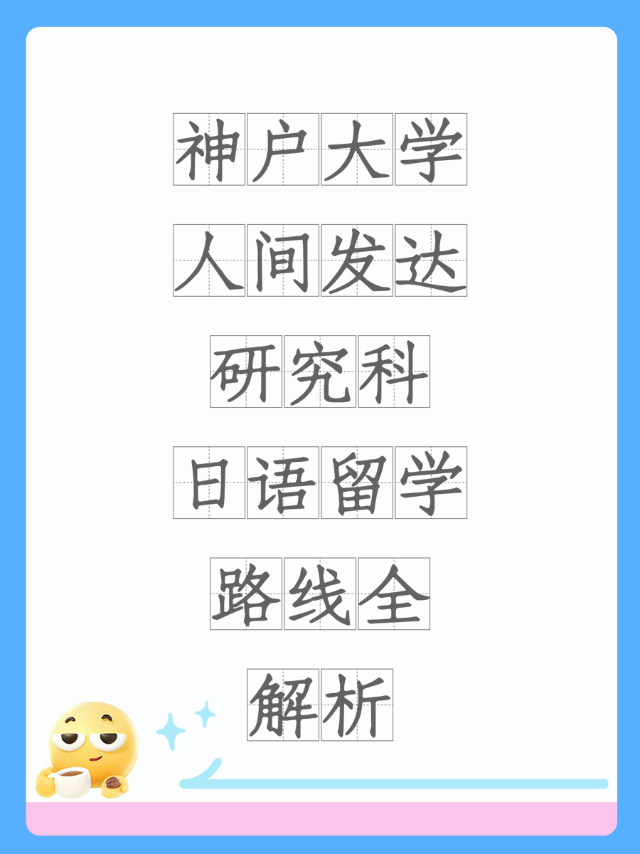 神戶大學(xué)人間發(fā)達(dá)研究科日語(yǔ)留學(xué)路線全解析