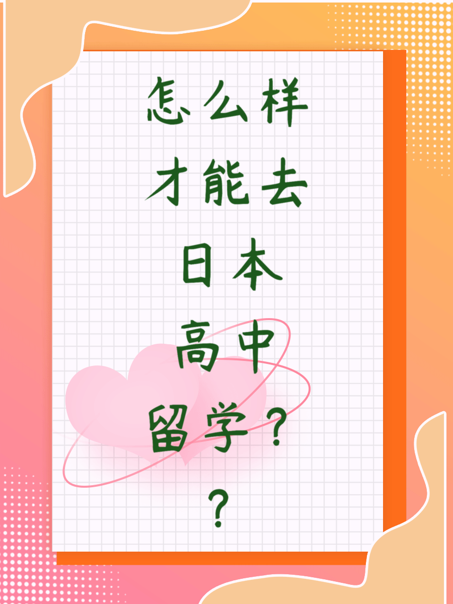 怎么样才能去日本高中留学？？