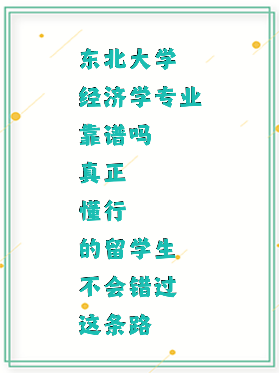 东北大学经济学专业靠谱吗 真正懂行的留学生不会错过这条路