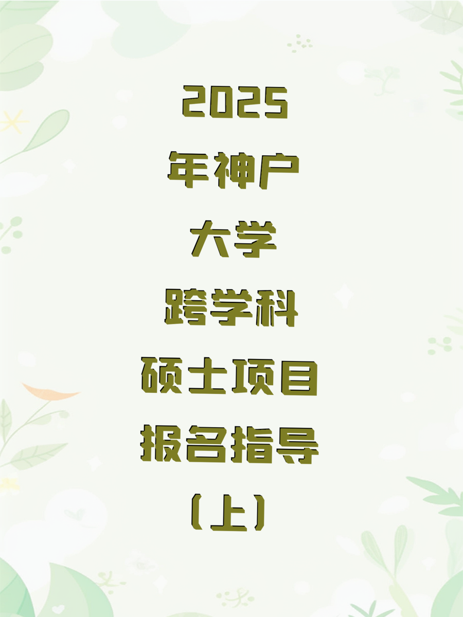 2025年神户大学跨学科硕士项目报名指导（上）