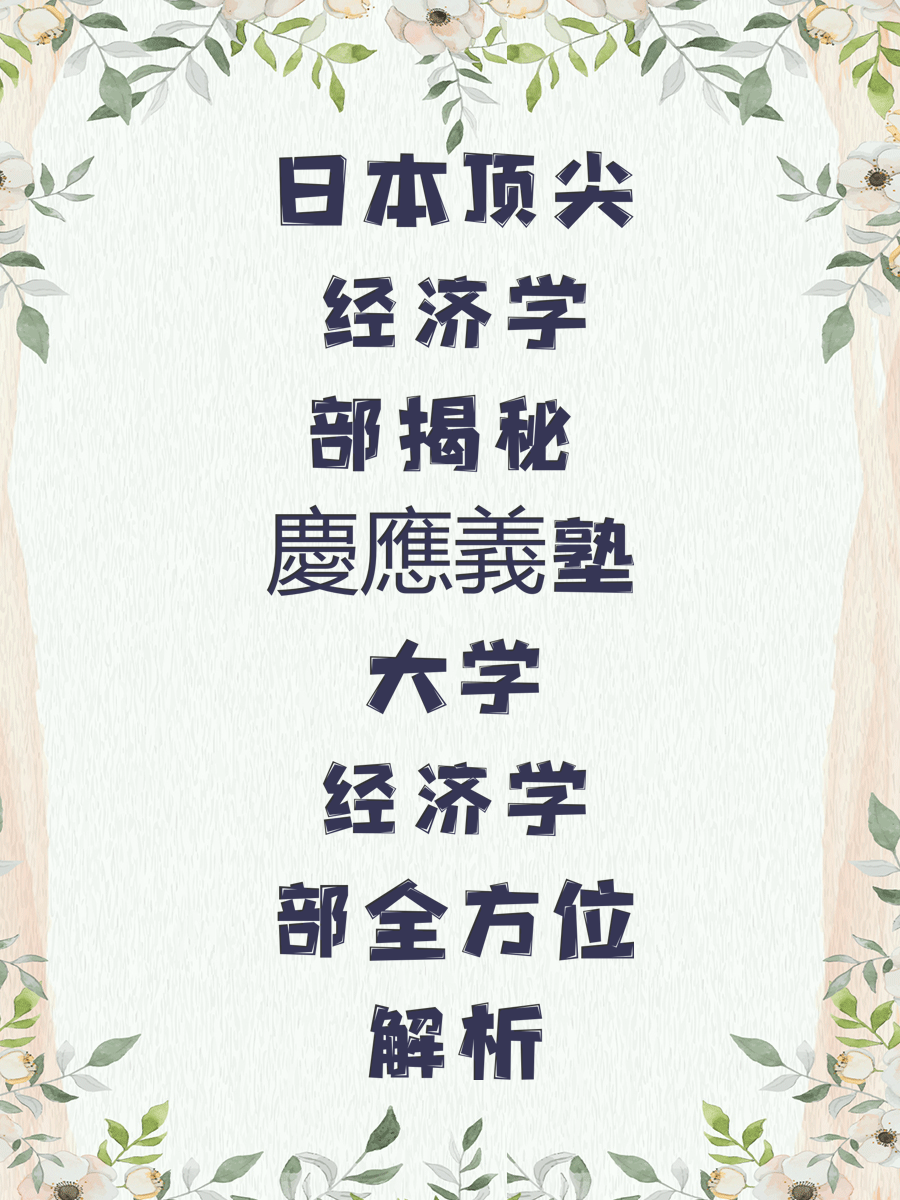日本顶尖经济学部揭秘 慶應義塾大学经济学部全方位解析