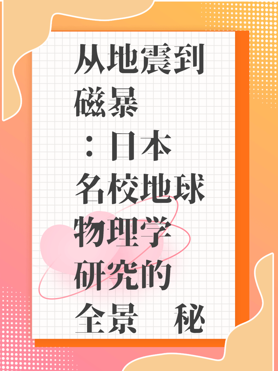 从地震到磁暴：日本名校地球物理学研究的全景揭秘