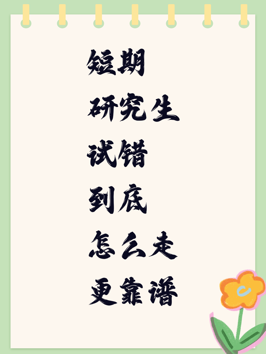 短期研究生试错到底怎么走更靠谱