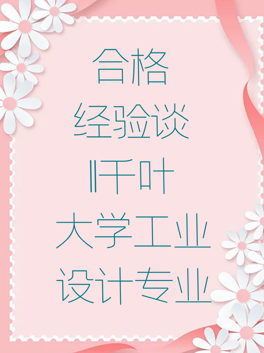 合格经验谈||千叶大学工业设计专业