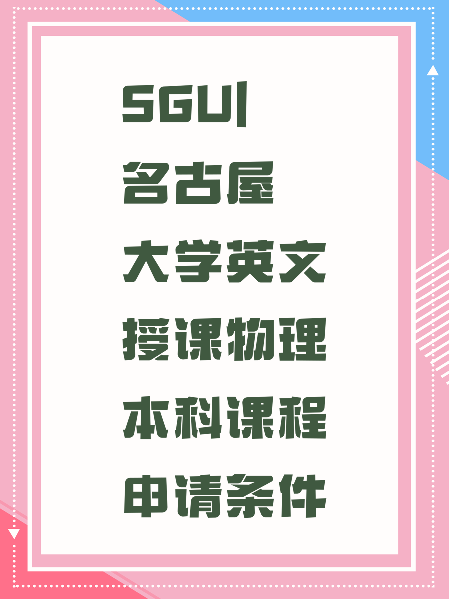 SGU|名古屋大学英文授课物理本科课程申请条件