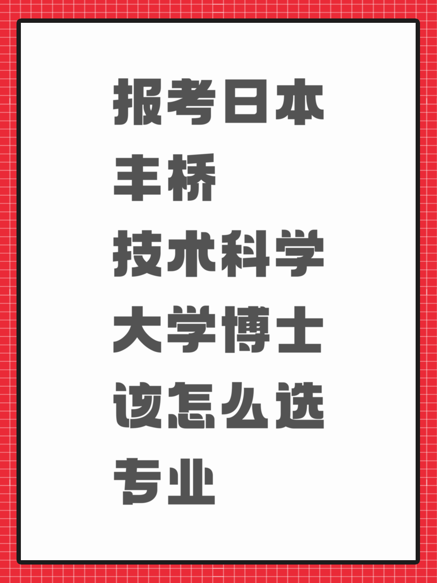报考日本丰桥技术科学大学博士该怎么选专业