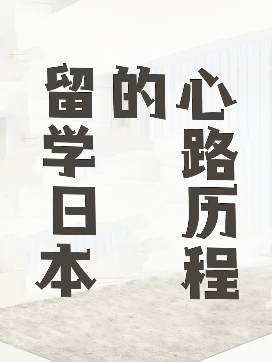留学日本的心路历程