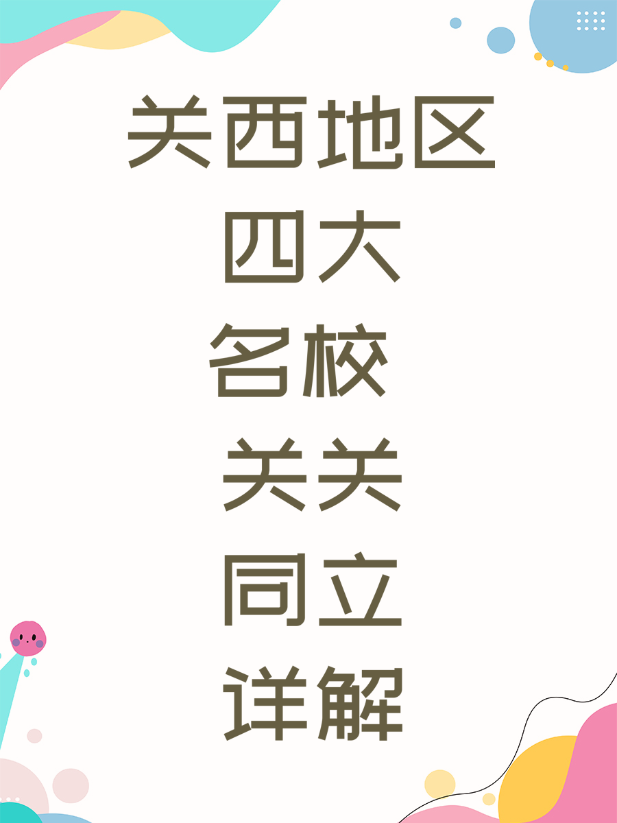 关西地区四大名校 关关同立详解