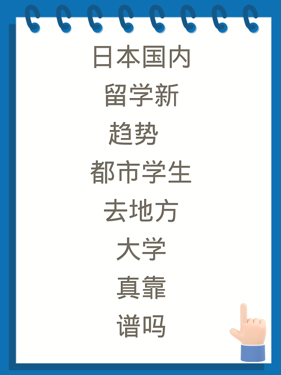 日本国内留学新趋势 都市学生去地方大学真靠谱吗