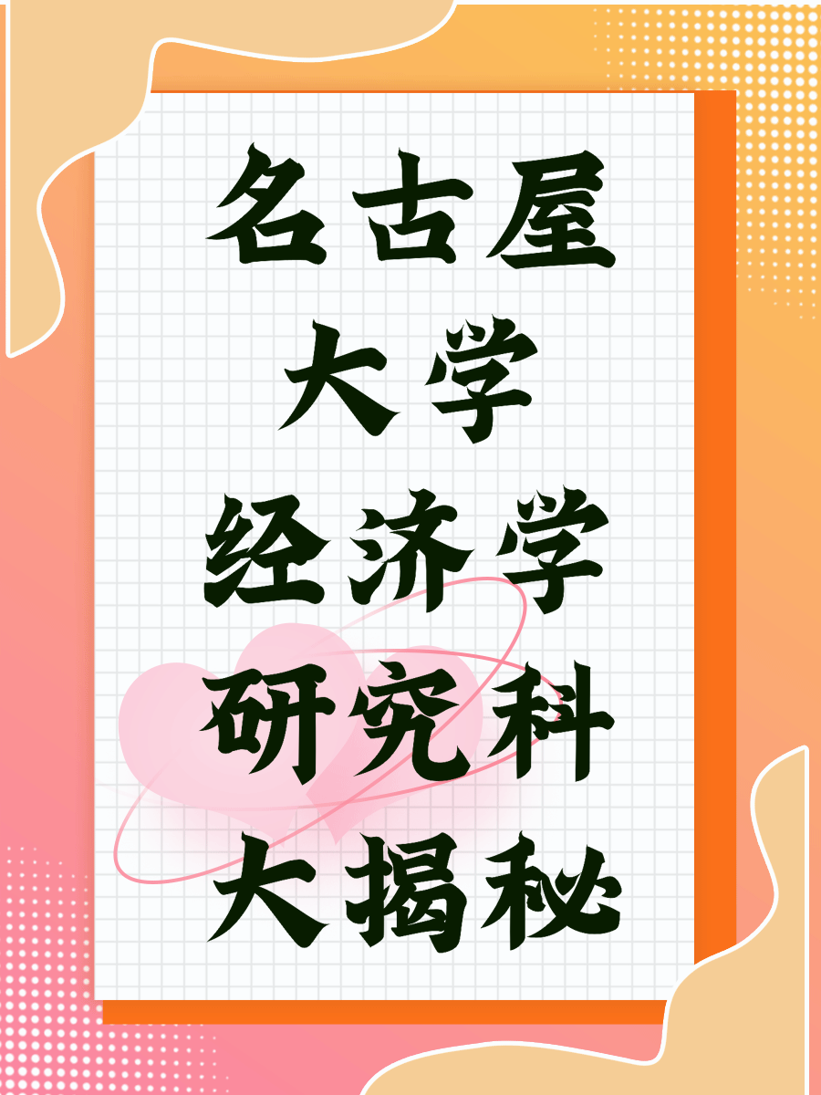 名古屋大学经济学研究科大揭秘