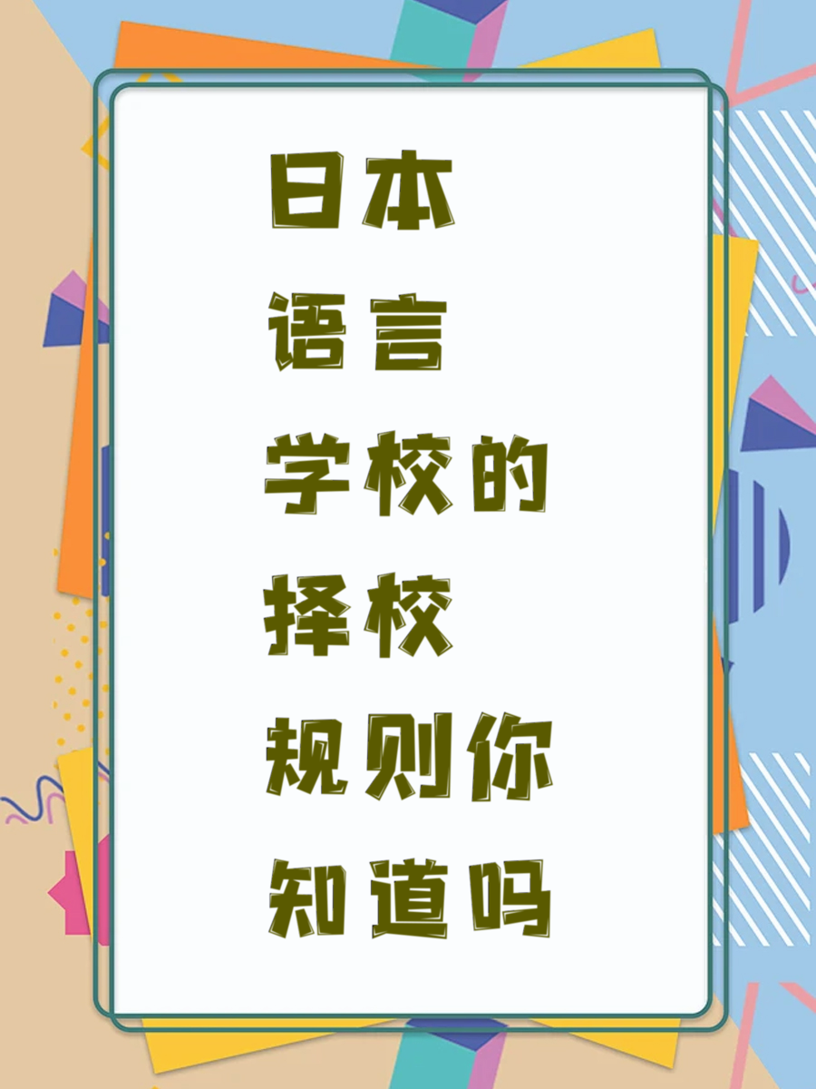 日本语言学校的择校规则你知道吗