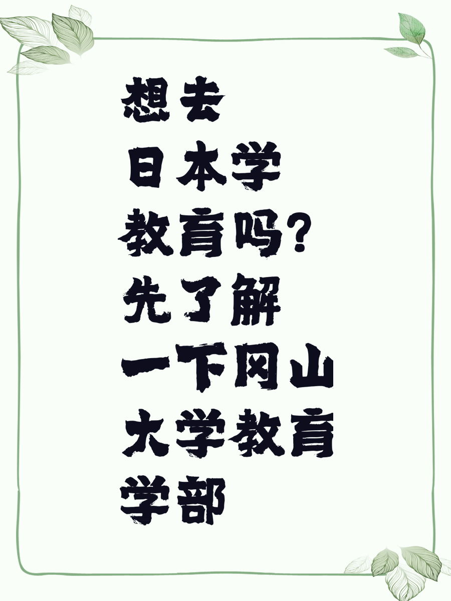 想去日本学教育吗？先了解一下冈山大学教育学部