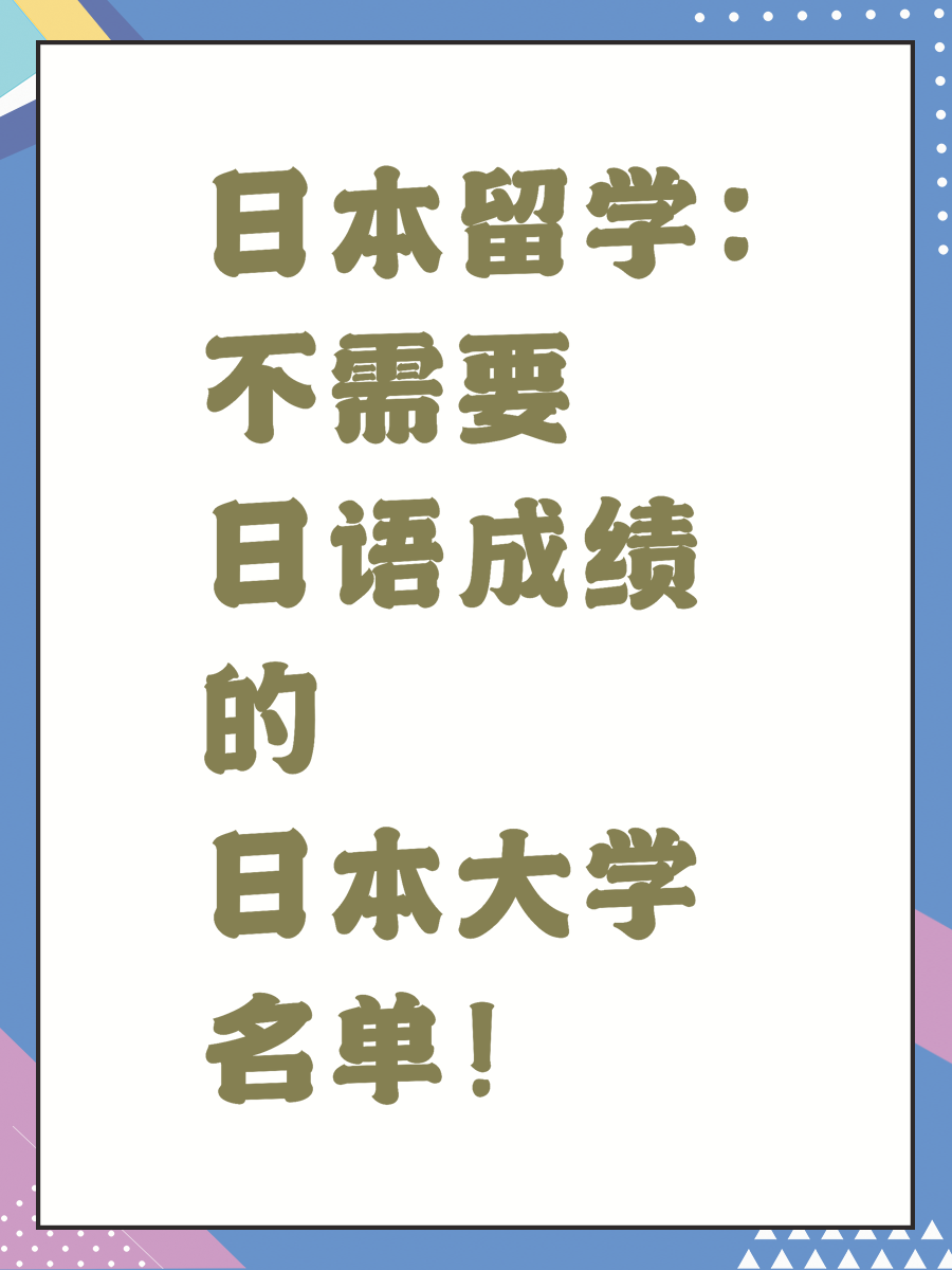 日本留学：不需要日语成绩的日本大学名单！