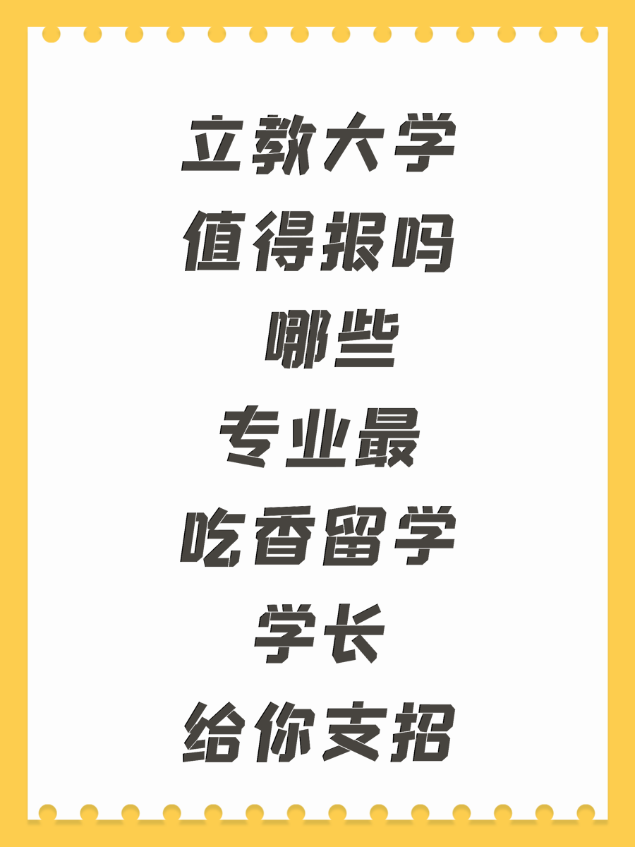 立教大学值得报吗