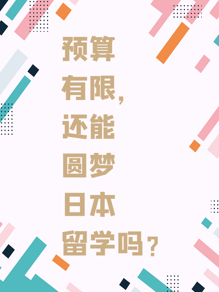 预算有限,还能圆梦日本留学吗?