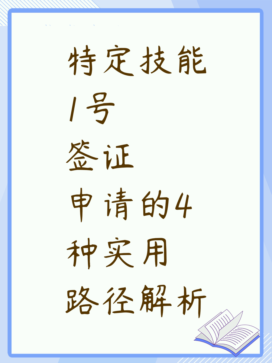 特定技能1号签证申请的4种实用路径解析