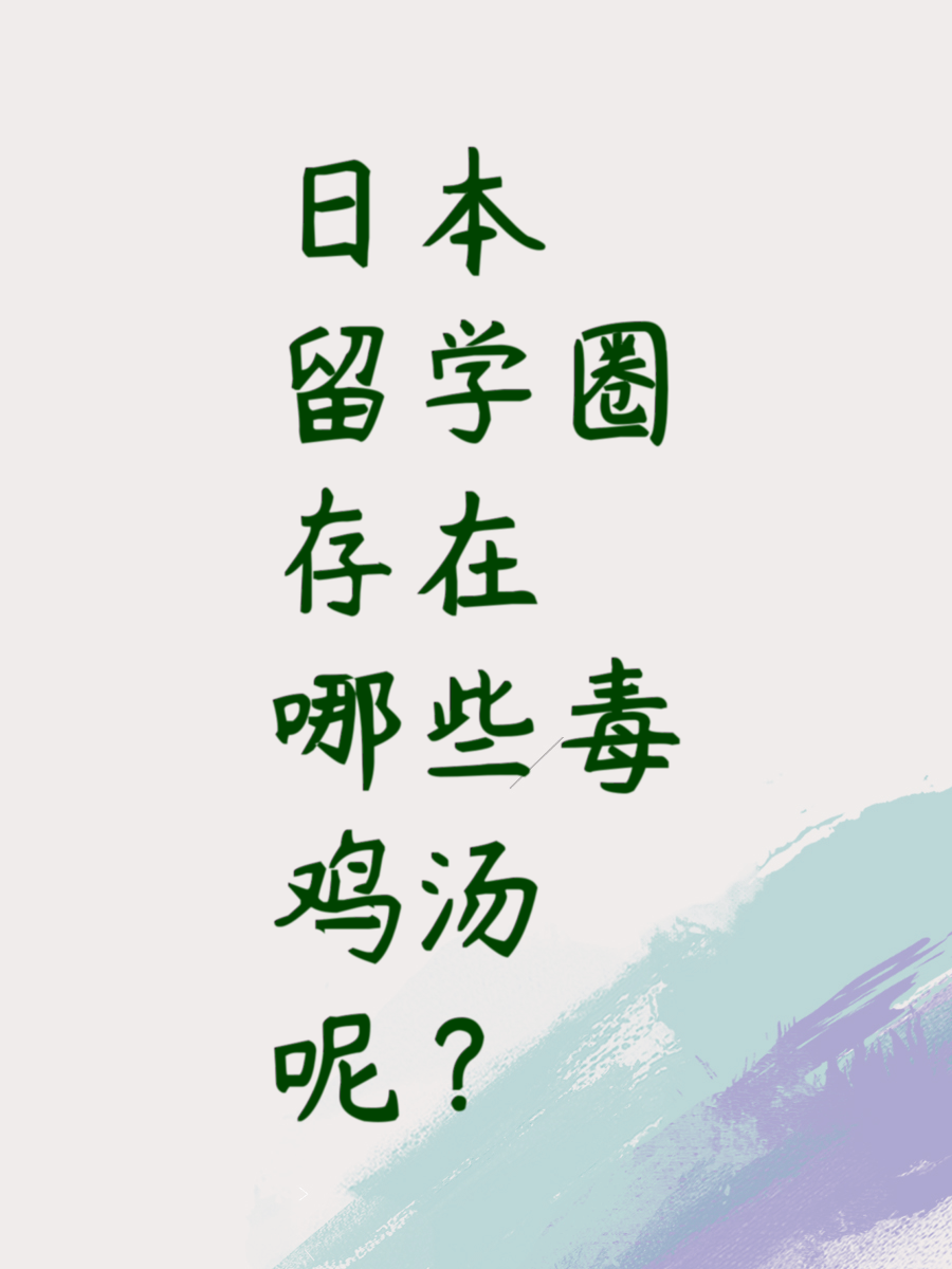 日本留学圈存在哪些毒鸡汤呢？