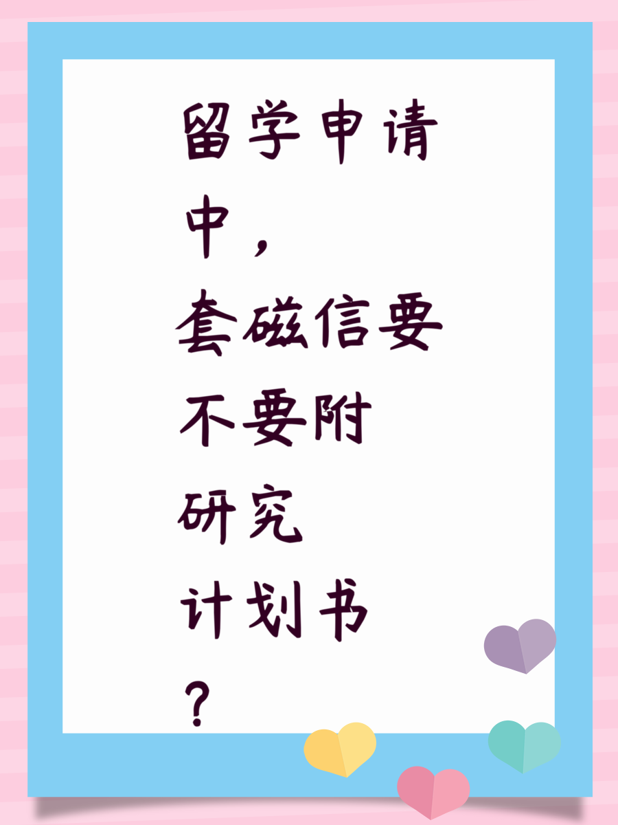 留学申请中，套磁信要不要附研究计划书？