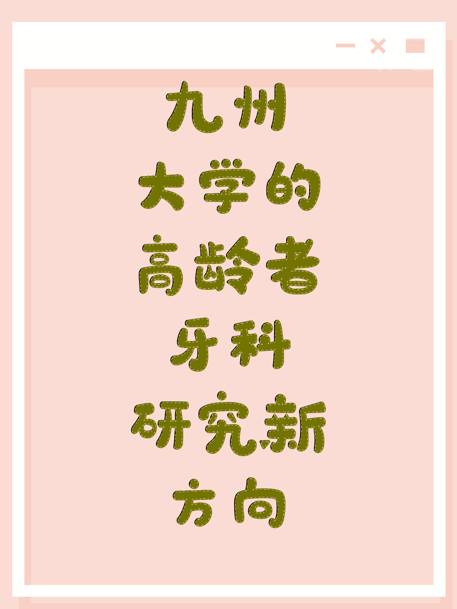 九州大学的高龄者牙科研究新方向