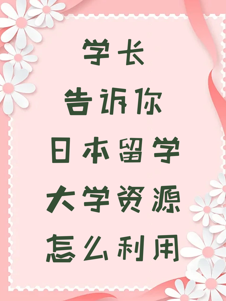 学长告诉你日本留学大学资源怎么利用