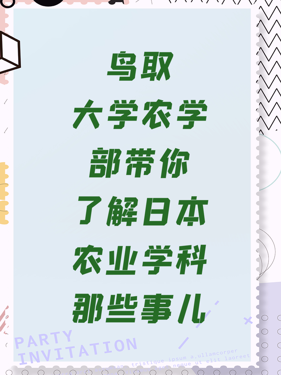 鸟取大学农学部带你了解日本农业学科那些事儿
