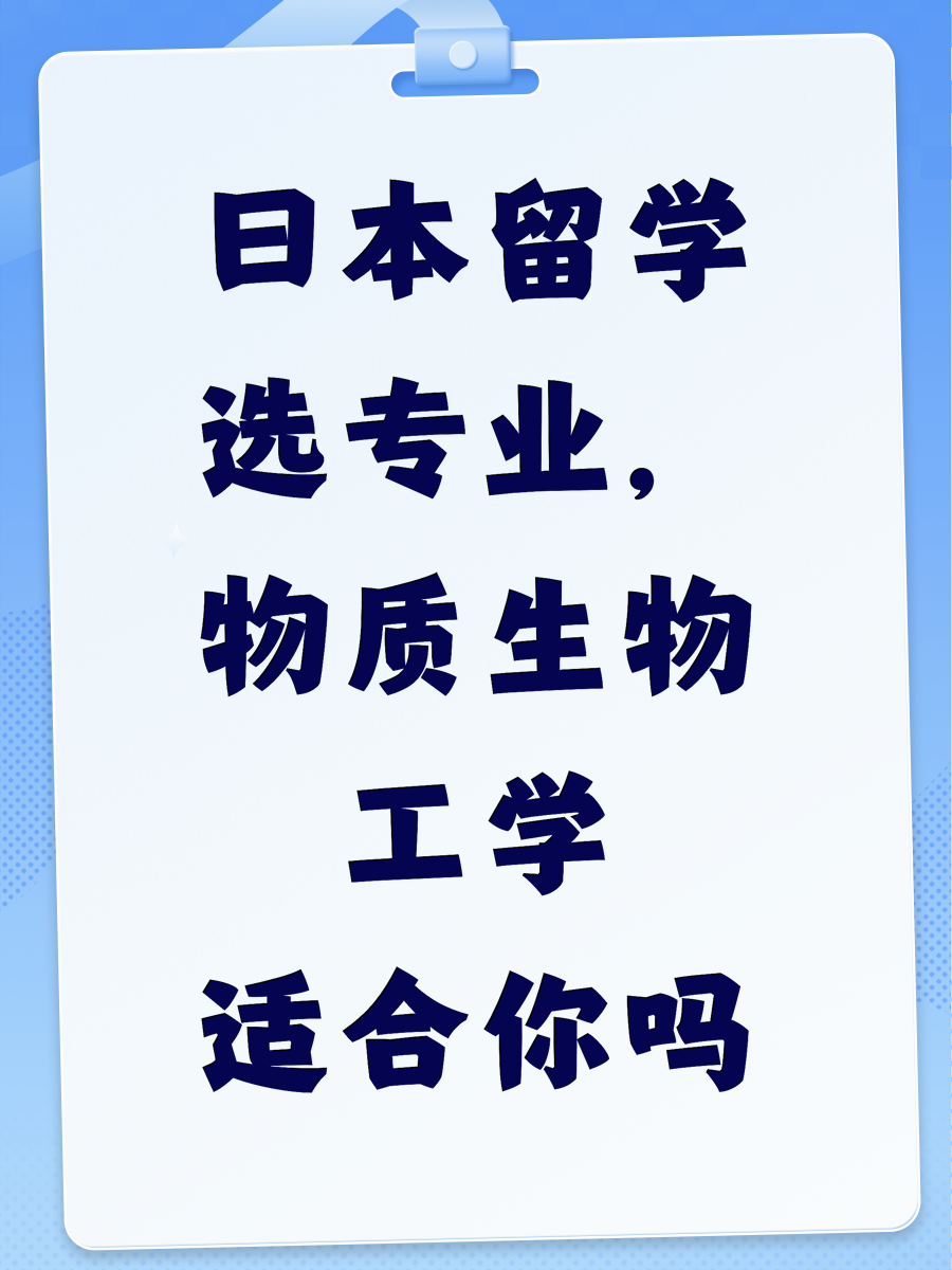 日本留学选专业，物质生物工学适合你吗
