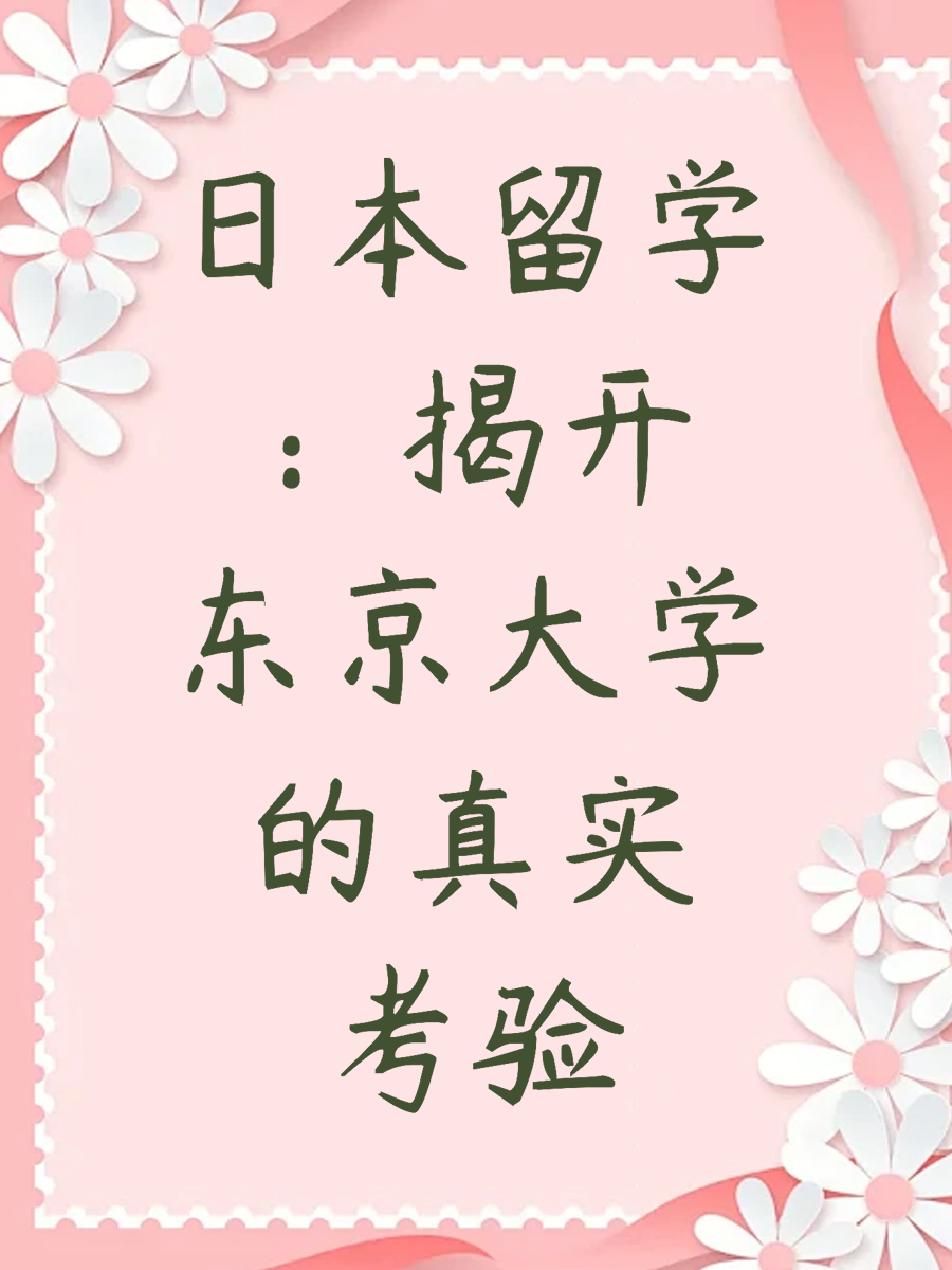 日本留学：揭开东京大学的真实考验