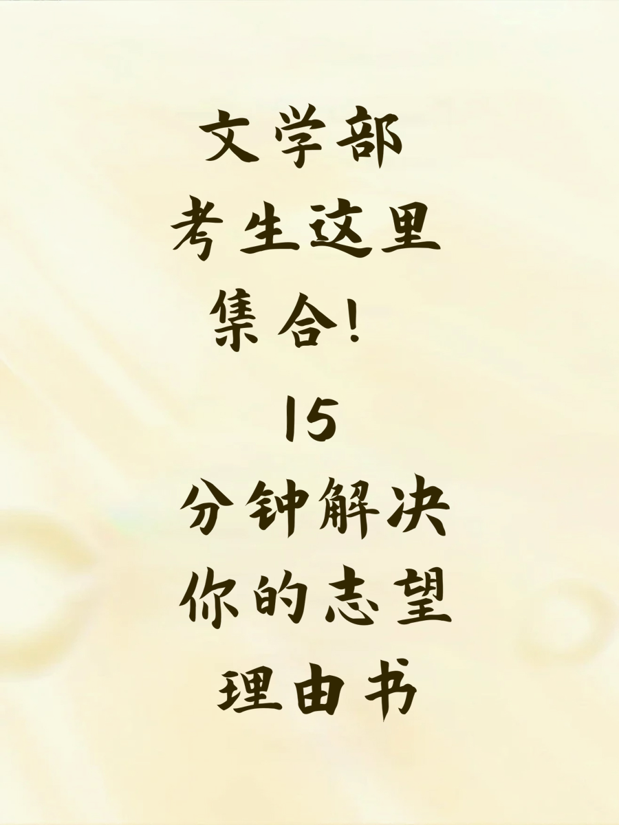 文学部考生这里集合！15分钟解决你的志望理由书