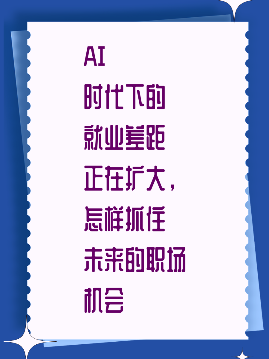 AI时代下的就业差距正在扩大，怎样抓住未来的职场机会