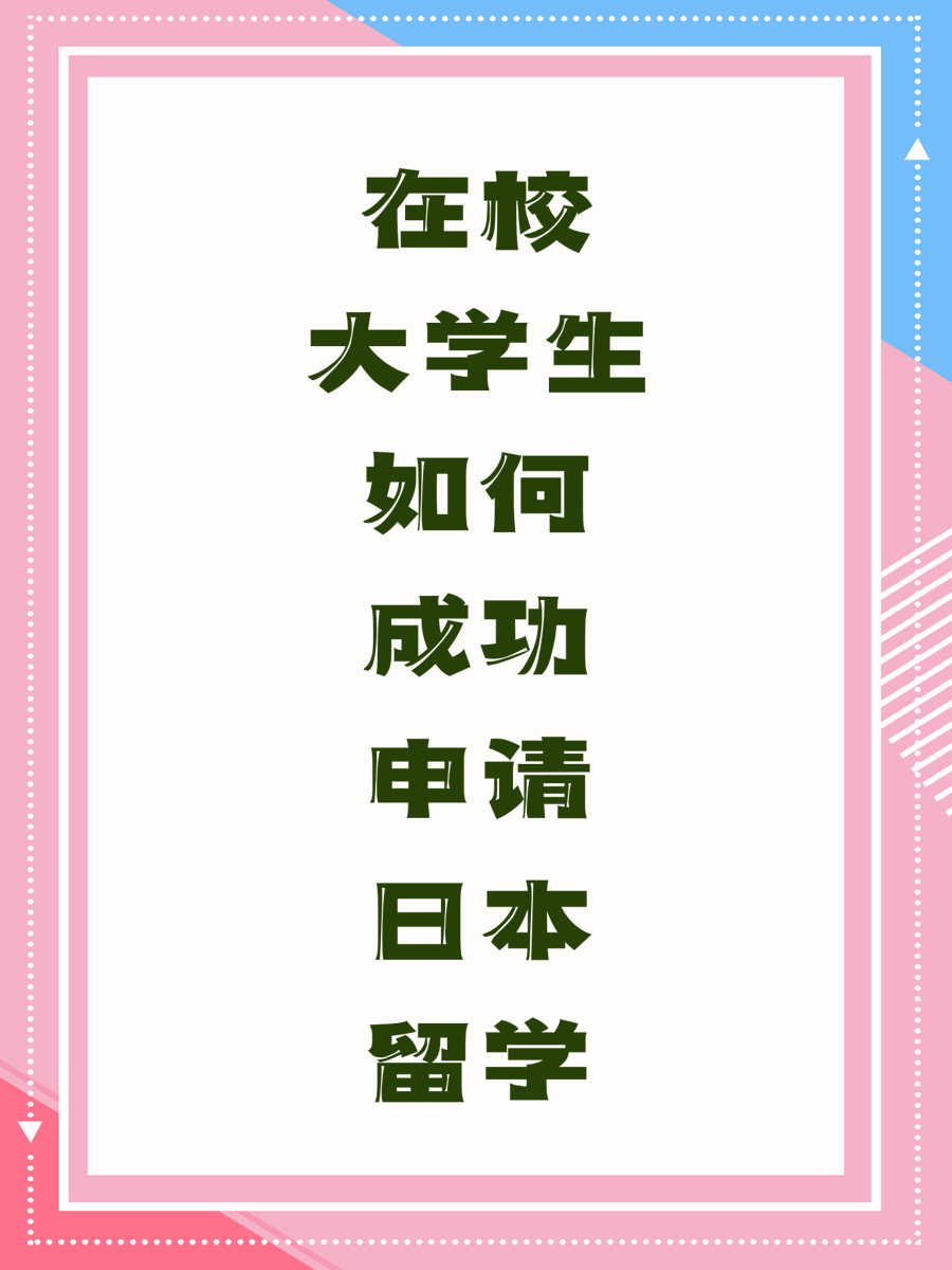 在校大学生如何成功申请日本留学
