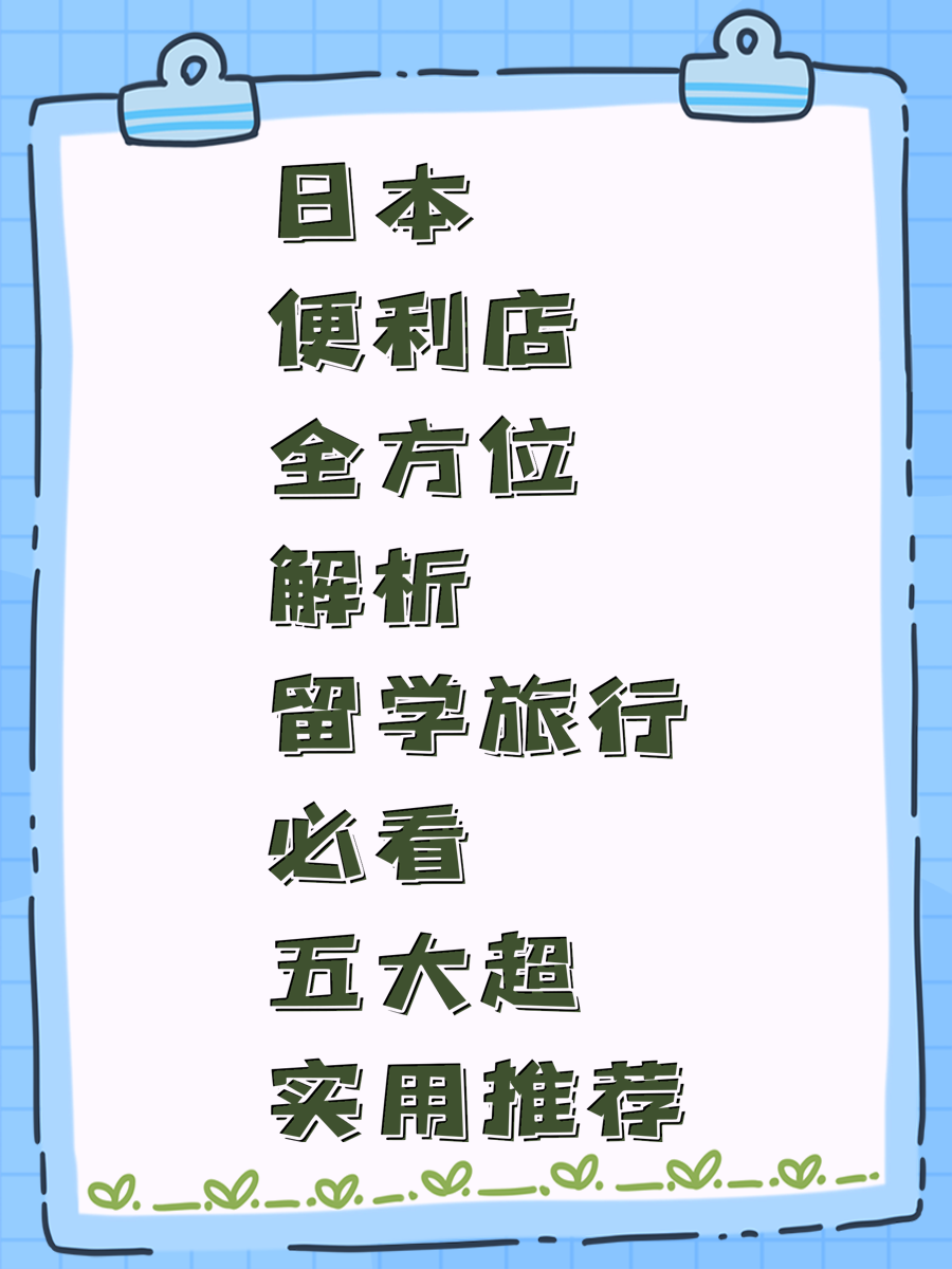 日本便利店全方位解析 留学旅行必看五大超实用推荐