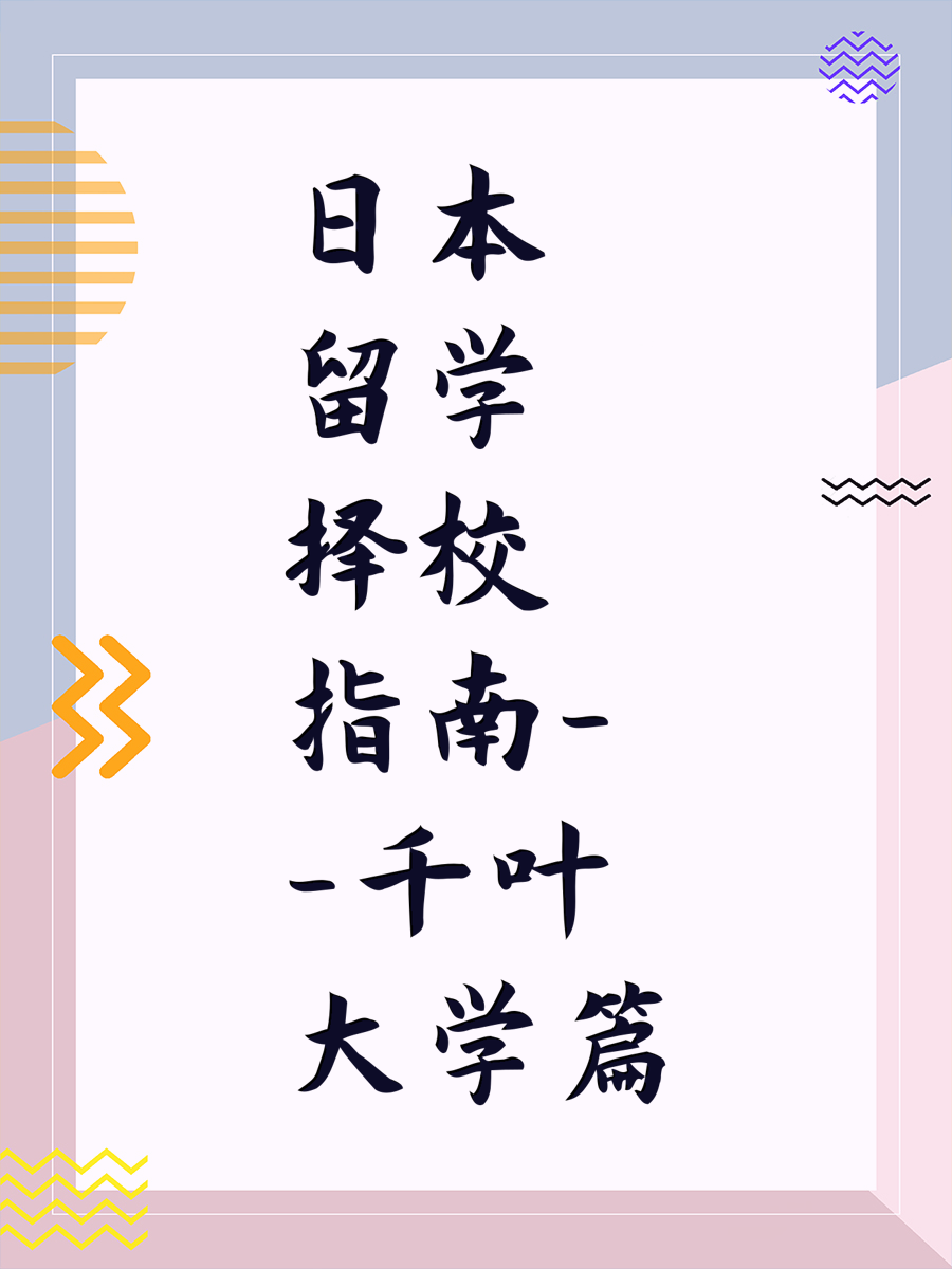 日本留学择校指南——千叶大学篇