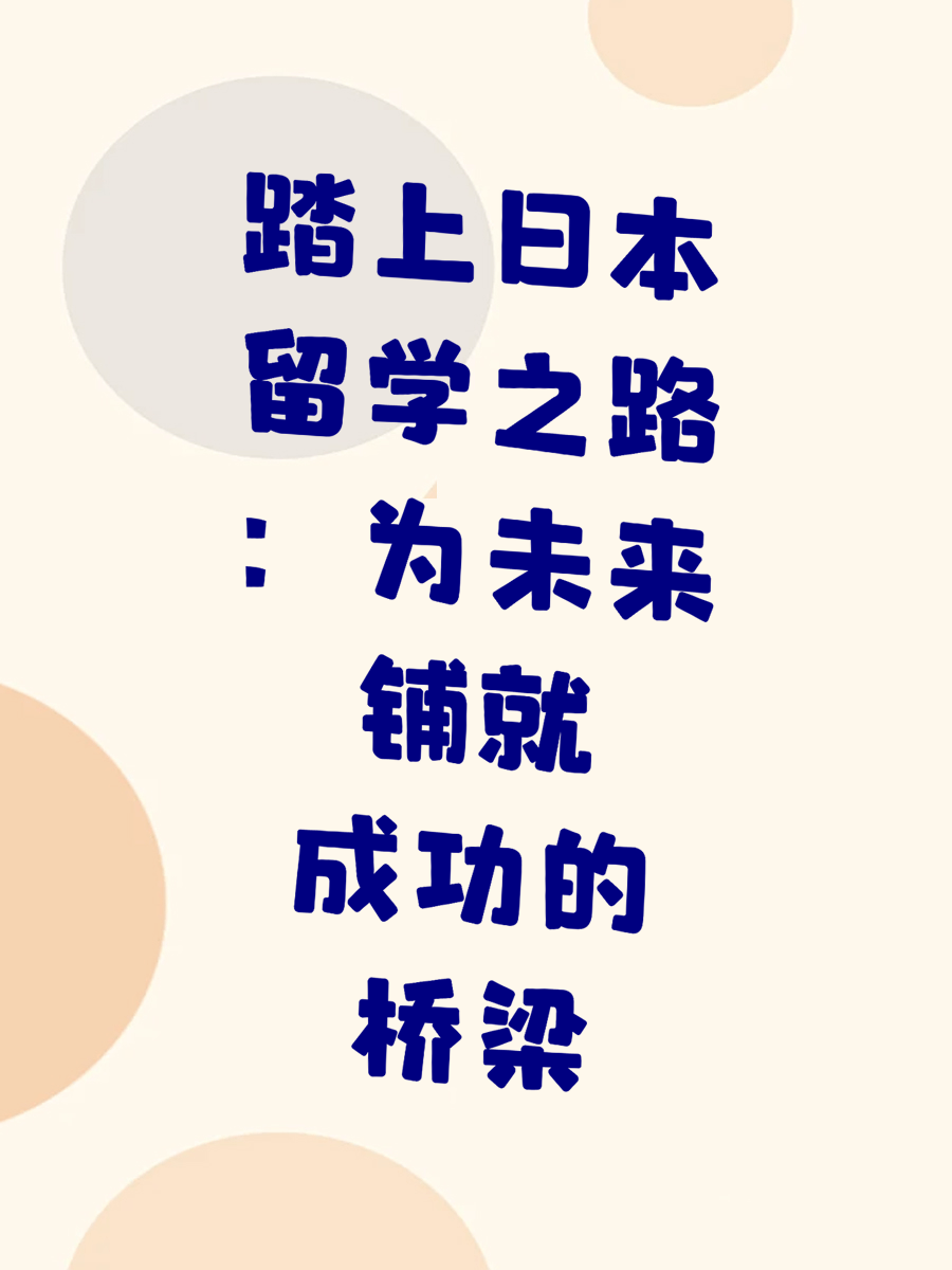 踏上日本留学之路：为未来铺就成功的桥梁