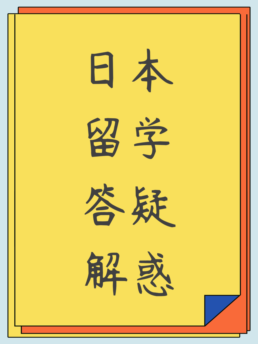 日本留学答疑解惑