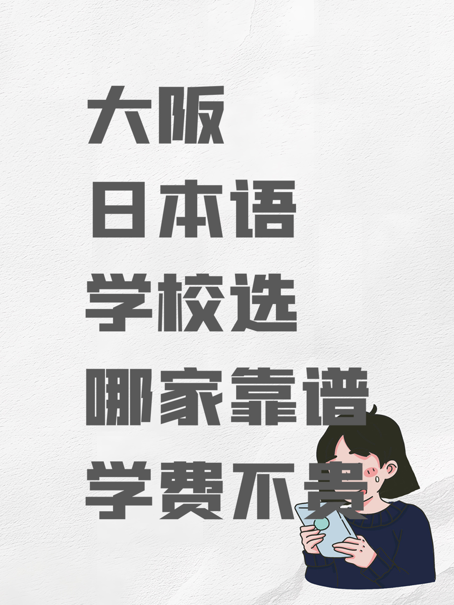 大阪日本语学校选哪家靠谱学费不贵